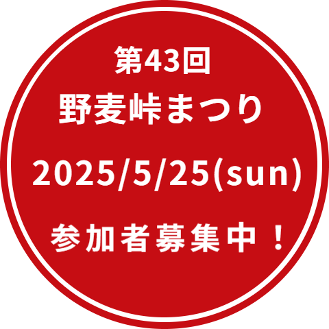 野麦峠まつり募集中