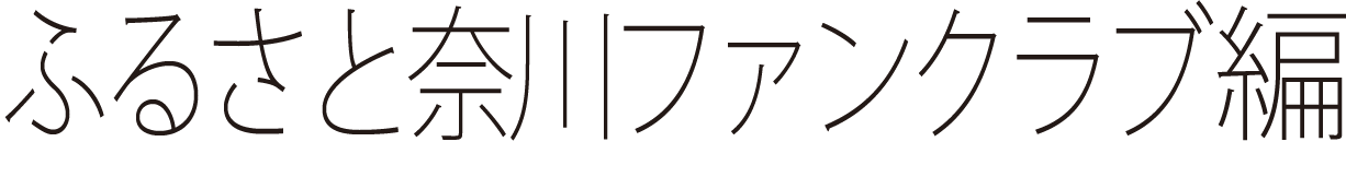 ふるさと奈川ファンクラブ