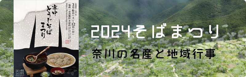 奈川のそばまつり