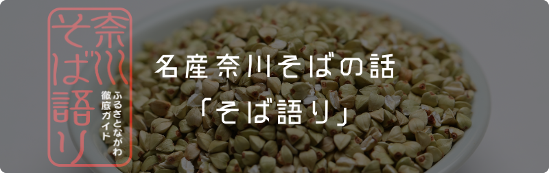 奈川のそばまつり