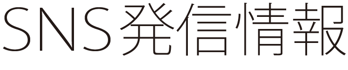 SNS発信情報