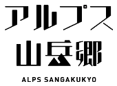アルプス山岳郷バナー