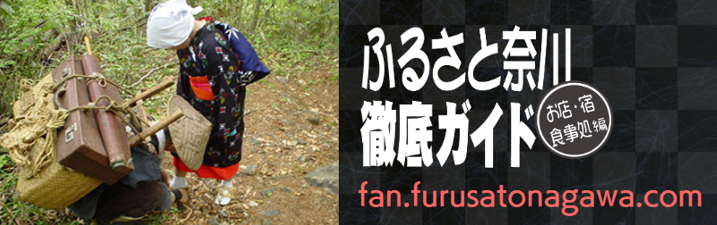 ふるさと奈川徹底ガイド